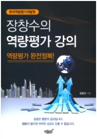 장창수의 역량평가 강의